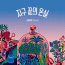 믿음,사랑,소망 | 믿음소망사랑 그 중 제일은 망사 | 김초엽 - 지구 끝의 온실 | 스포 소량 O