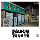 준호네 | 경북 상주 현지인 맛집 추천, 준호네식당 두부찌개 내돈내산 후기