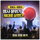 태양창의아트어린이집 | 마술공연 실제 후기사진 광주 이천 어린이집 유치원 매직벌룬쇼