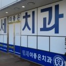 연세이좋은치과의원 이미지