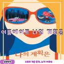 신논현 방탈출 이룸에이트 나의 계획은 후기