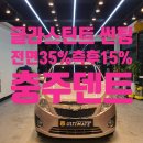 글라스틴트충주 이미지