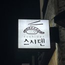 [포항 스시덴] 양덕 초밥 맛집, 코스요리, 현지인 추천
