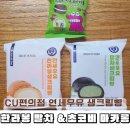 CU 울산병영베스트점 | CU 연세우유 생크림빵 말차, 한라봉 &amp;초코비 빅초코 마카롱 솔직 후기