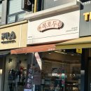 참호두과자 | 안산답례품 추천/어린이 단체간식으로 좋은 <복호두 상록수역점> 호두과자 호두정과 후기