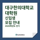 대구한의대학교 한방산업대학원 이미지