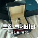 돌체비타 | 론진 돌체비타 가죽 면세 구매 후기 | 수지 시계, 명품 입문 시계 추천 (146만 원 실구매)