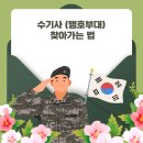 수기사 808포병 마트 | 가평 맹호부대 수도기계화보병사단 면회가는 법 (1여단,26여단,포병여단,사단직할)