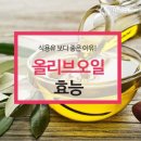 식용유 보다 좋은 이유! 올리브오일 효능 이미지