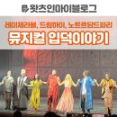 에프엑스 오리지널 | 왓츠인마이블로그 | 그렇게 뮤지컬에 입덕하고 말았다는 이야기