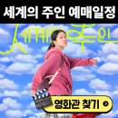 세계태권도장 | 세계의 주인 영화관 상영관 찾기 상영일정 예매방법 평점 후기