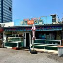부두즉석횟집 | [울진 | 죽변] 해장에 생아구탕 추천 “부두즉석회집”