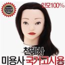 천혜사 미용사 국가고시용 통가발100%인모(미개봉) 이미지