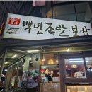 백년족발 이미지