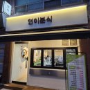 연이분식 - 금정구 범어천로31번길 20 | 연이분식