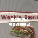 위클리 | 동탄 베이글 위클리베이글 후기