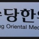 은수당한의원 이미지