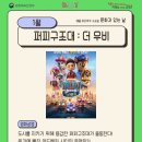 1월 문화가 있는 날 영화상영  <성난황소> | 1월 문화가 있는 날 영화상영 <퍼피구조대 : 더 무비> 안내