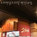 도리연닭도리탕 이미지