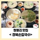 골목칼국수 | [청량리 먹자골목] 무한리필가능한 경북손칼국수 맛집 후기