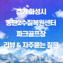 수질복원센터 | 화성 파크골프장 예약, 동탄2수질복원센터파크골프장 후기 및 자주묻는 질문 안내