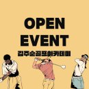김주순 골프아카데미 이미지
