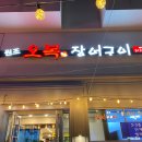 UR(김해시)-[식만로]-상-3 | 김해 불암동 맛집 / 오복장어구이, 뷰 좋은 식당!