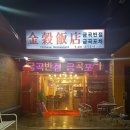 금곡반점 이미지