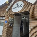 효자해물칼국수 | #16 춘천 칼국수 맛집 [동원섭해물 칼국수] 후기