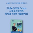 [기대평이벤트]2024 김진원 Oikos 사회복지학개론 독학용 7개년 기출문제집, 오이코스북스 이미지