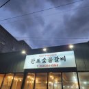 만포숯불갈비 이미지