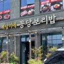 청주 보리밥 강서동 복남이네꽁당보리밥 내돈내산