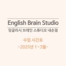 잉글리시브레인스튜디오내손점