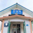 진상역 | 🚉 진상역 앞, 정겨운 한우 맛집[진상영농한우촌]