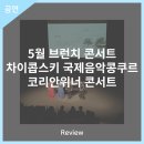 6월 브런치 콘서트 브라스아츠서울의 금빛 울림 | 안동문화예술의전당 [리뷰] 5월 브런치 콘서트 - 차이콥스키 국제음악콩쿠르 코리안위너 콘서트