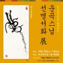 운곡스님 선명서화전 이미지