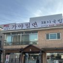 해운대가야밀면 금촌직영점에서 밀면/국밥 먹은 후기
