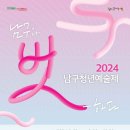 2024 남구청년예술제 이미지