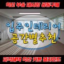 씨유군산지곡하나로점 | 익산 부송 데시앙 입주박람회 파격혜택 커튼 블라인드 공식업체 공동구매 선착순할인