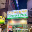 단대마트시장 이미지