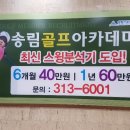 송림골프아카데미