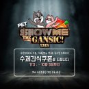 쇼미더펫 이미지