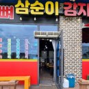삼순이감자탕 이미지