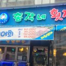다산동 총각네횟집에서 방어회 먹은 후기!