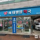 새태평양약국 웹이코노미