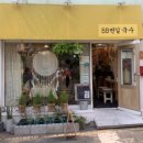 55번길국수 이미지