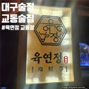 육연정 교동점 | 대구 중구 교동 술집 맛집 육연정 교동점 내돈내산 솔직후기 한우육사시미