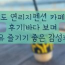 연리지펜션쉼카페
