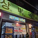 상미옥 | 부개맛집 부개국밥맛집 상미옥 내돈내산 추천