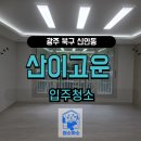산이고운 | 광주 북구 신안동 신용 산이고운 입주청소 후기 분진 아웃!